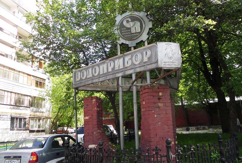 логотип на входе московского завода водоприбор